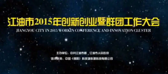 《江油市2015年創(chuàng)新創(chuàng)業暨